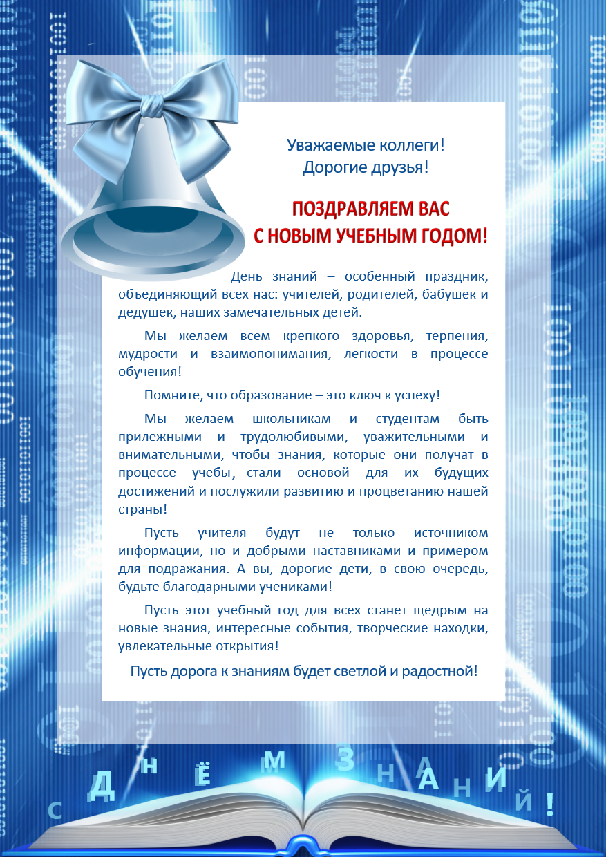 Поздравляем с Днём знаний!
